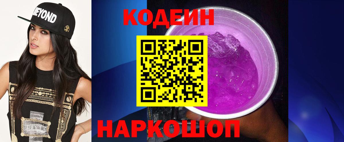Кодеин Purple Drank  Вход с VPN  Кодеиновый сироп Lean напиток Lean (лин)  Белорецк 